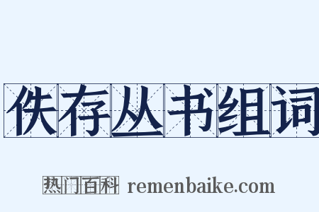 佚存丛书组词是什么意思的图片